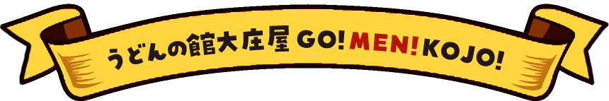 うどんの館大庄屋GO!MEN!KOJO!