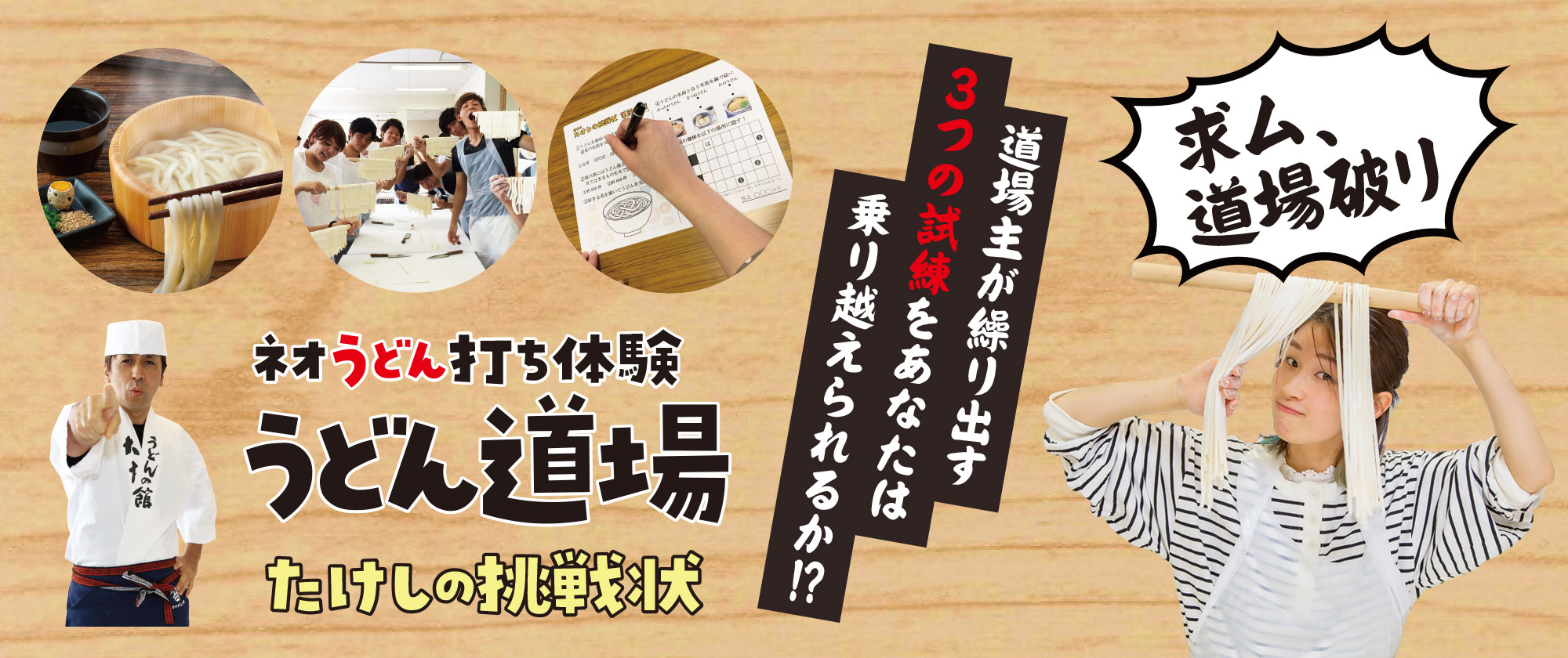 求む!道場破り!ネオうどん打ち体験うどん道場。たけしの挑戦状!道場主が繰り出す3つの試練をあなたは乗り越えられるか