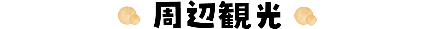 周辺観光